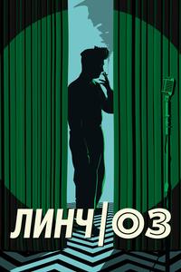 Линч/Оз Линч/Оз