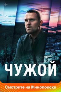 Чужой Чужой