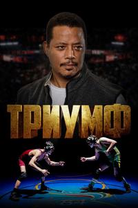 Триумф Триумф