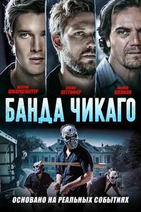 Банда Чикаго Банда Чикаго