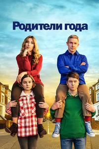 Родители года Родители года