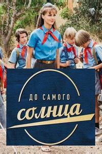 До самого солнца До самого солнца