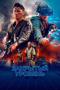Закрытый уровень Закрытый уровень