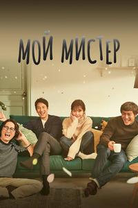 Мой мистер Мой мистер