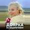 Доярка из Хацапетовки