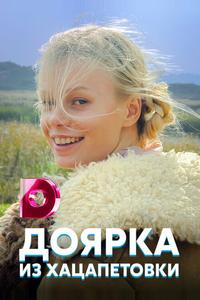 Доярка из Хацапетовки Доярка из Хацапетовки