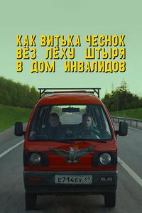 Как Витька Чеснок вёз Лёху Штыря в дом инвалидов Как Витька Чеснок вёз Лёху Штыря в дом инвалидов