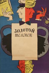 Золотой телёнок Золотой телёнок