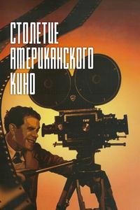Столетие американского кино Столетие американского кино