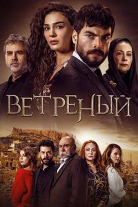 Ветреный Ветреный
