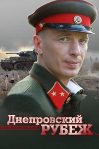 Днепровский рубеж Днепровский рубеж