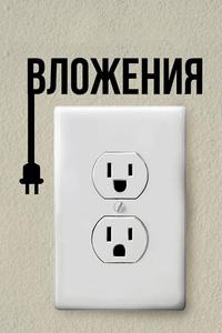 Вложения Вложения