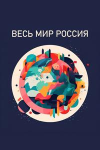 Весь мир — Россия Весь мир — Россия