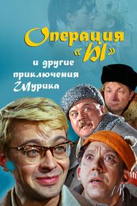 Операция «Ы» и другие приключения Шурика Операция «Ы» и другие приключения Шурика