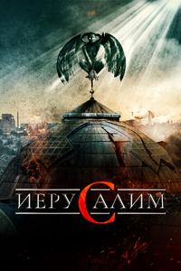 Иерусалим Иерусалим