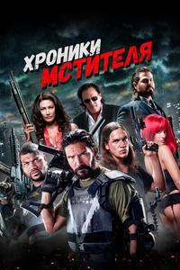 Хроники мстителя Хроники мстителя
