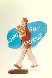 Она вас любит Она вас любит
