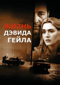 Жизнь Дэвида Гейла