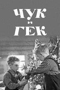 Чук и Гек Чук и Гек