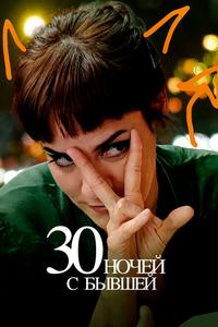 30 ночей с бывшей 30 ночей с бывшей