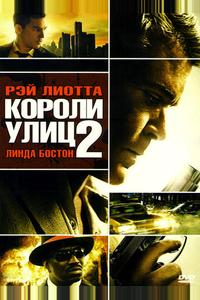 Короли улиц 2 Короли улиц 2