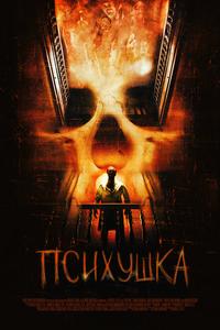 Психушка Психушка