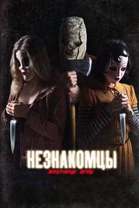 Незнакомцы: Жестокие игры Незнакомцы: Жестокие игры