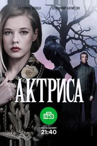 Актриса Актриса