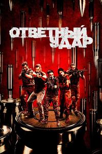 Ответный удар Ответный удар