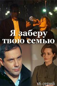 Я заберу твою семью Я заберу твою семью