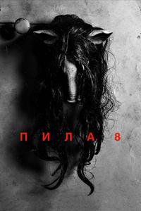 Пила 8 Пила 8