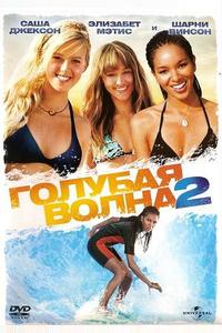 Голубая волна 2 Голубая волна 2