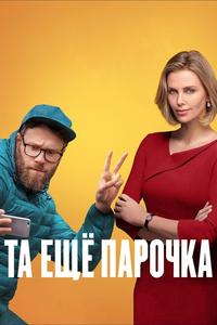 Та ещё парочка Та ещё парочка