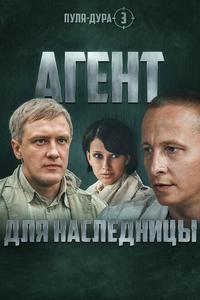 Пуля-дура 3: Агент для наследницы Пуля-дура 3: Агент для наследницы