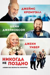 Никогда не поздно Никогда не поздно