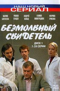 Безмолвный свидетель Безмолвный свидетель