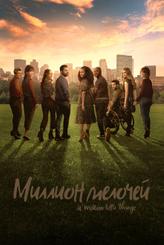 Миллион мелочей