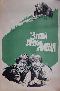 Злой дух Ямбуя Злой дух Ямбуя