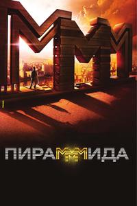 Пирамммида Пирамммида