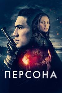 Персона Персона