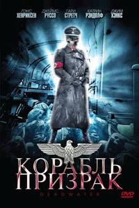 Корабль-призрак