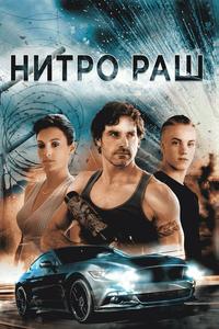 Нитро Раш Нитро Раш