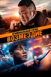 Криминальный город: Возмездие Криминальный город: Возмездие