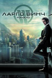Ларго Винч: Начало Ларго Винч: Начало