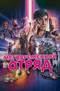 Мегавременной отряд Мегавременной отряд