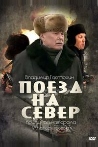 Поезд на север Поезд на север
