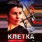 Клетка