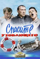 Спасите утопающего