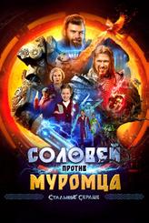 Соловей против Муромца