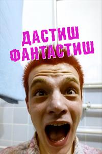 Дастиш фантастиш Дастиш фантастиш